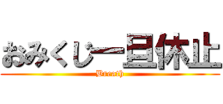 おみくじ一旦休止 (Breath)