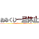 おみくじ一旦休止 (Breath)