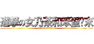 進撃の女乃茶和笨蛋扌末 (attack on titan)