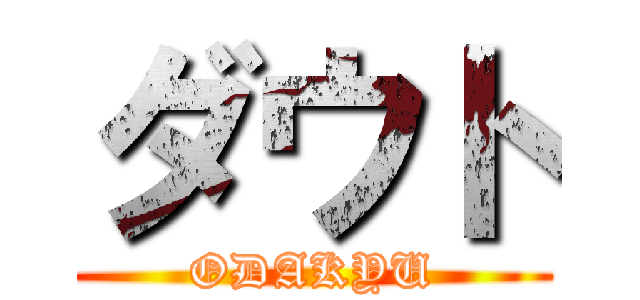 ダウト (ODAKYU)