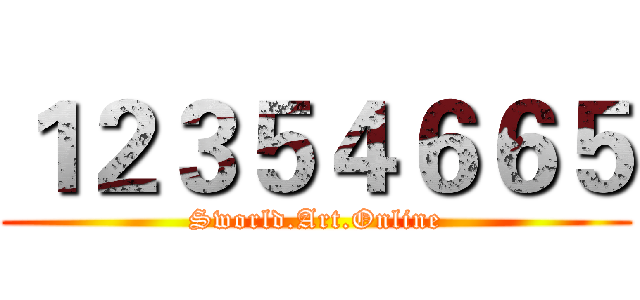 １２３５４６６５ (Sworld.Art.Online)