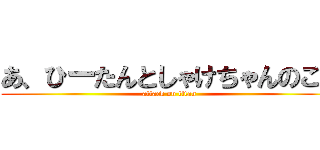 あ、ひーたんとしゃけちゃんのこと (attack on titan)