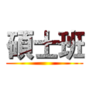 碩士班 ()
