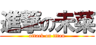 進撃の未菜 (attack on titan)