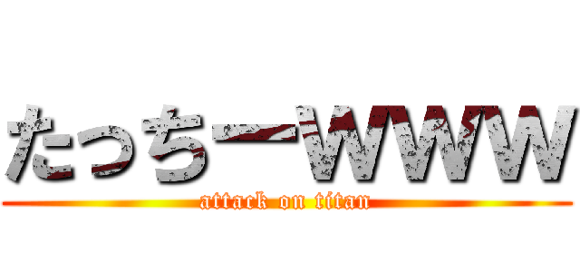 たっちーｗｗｗ (attack on titan)