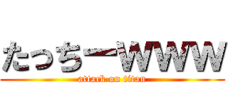 たっちーｗｗｗ (attack on titan)