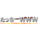 たっちーｗｗｗ (attack on titan)