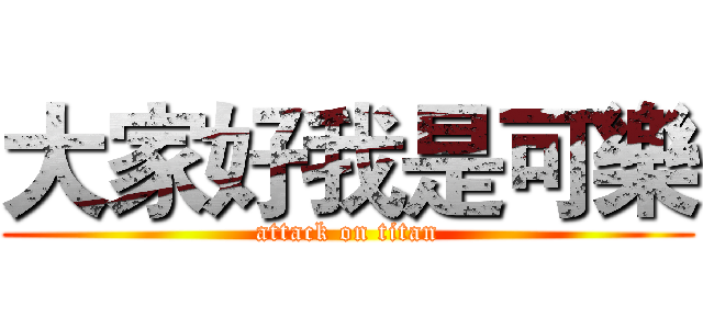 大家好我是可樂 (attack on titan)