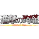 進撃の昀瑾 (attack on Ivy)