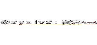 ＠ｘｙｚｌｖｘ： 愛宕ちゃんにパイズリされたい系男子進撃の巨人 (attack on titan)