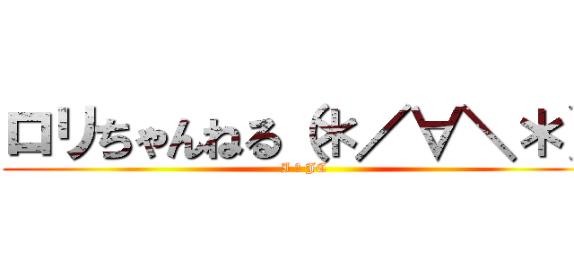 ロリちゃんねる（＊／∀＼＊） (I ♥ JC)