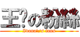 王菀の粉絲 (Ivana\'s fans)