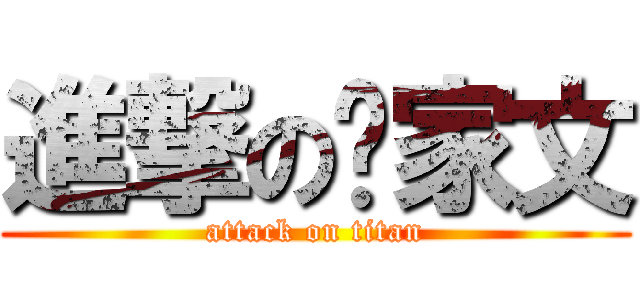 進撃の吳家文 (attack on titan)