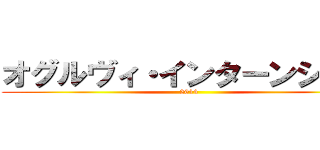 オグルヴィ・インターンシップ (2014)