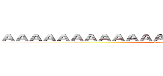 ＡＡＡＡＡＡＡＡＡＡＡＡＡＡＡＡＡＡＡＡＡＡＡＡＡＡ (Super Artefacto Innovador)