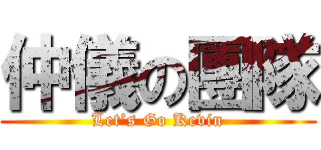 仲儀の團隊 (Let’s Go Kevin)