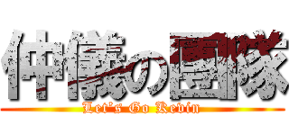 仲儀の團隊 (Let’s Go Kevin)
