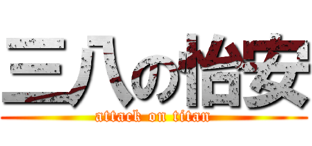 三八の怡安 (attack on titan)