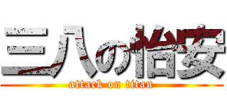 三八の怡安 (attack on titan)