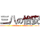 三八の怡安 (attack on titan)