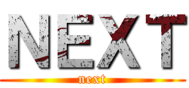 ＮＥＸＴ (next)