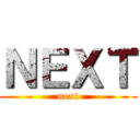 ＮＥＸＴ (next)