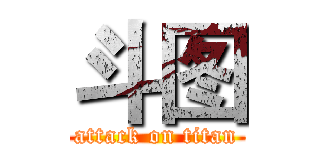 斗图 (attack on titan)