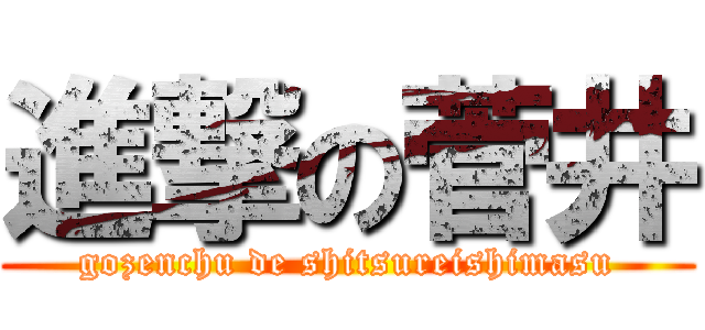 進撃の菅井 (gozenchu de shitsureishimasu)