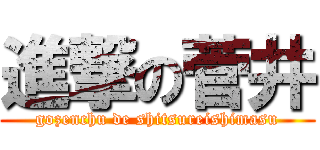 進撃の菅井 (gozenchu de shitsureishimasu)