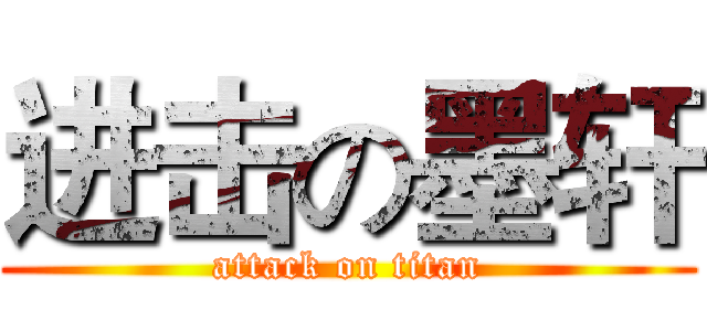 进击の墨轩 (attack on titan)