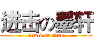 进击の墨轩 (attack on titan)
