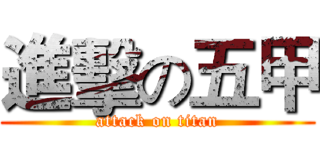 進擊の五甲 (attack on titan)