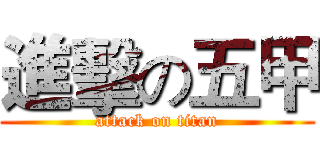 進擊の五甲 (attack on titan)