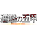 進擊の五甲 (attack on titan)