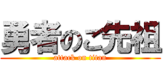 勇者のご先祖 (attack on titan)