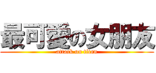 最可愛の女朋友 (attack on titan)