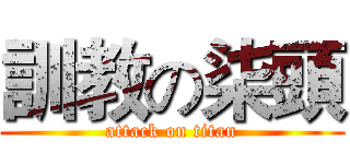 訓教の柒頭 (attack on titan)