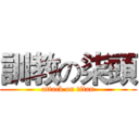 訓教の柒頭 (attack on titan)