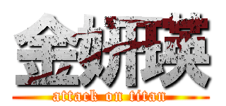 金妍瑛 (attack on titan)