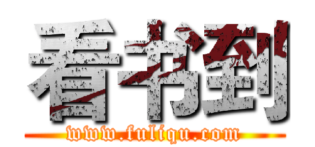 看书到 (www.fuliqu.com)