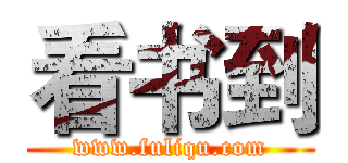 看书到 (www.fuliqu.com)