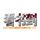 看书到 (www.fuliqu.com)