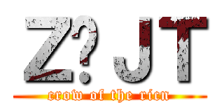 Ｚ̗ＪＴ (crow of the ricn)