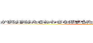 かまはまはたさねわさなほまらたとはわはたはまさてまはたなはま (aよめゆなまさまはまはたはたはたはやはやは)