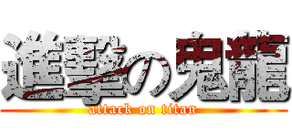 進擊の鬼龍 (attack on titan)