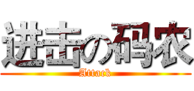 进击の码农 (Attack)
