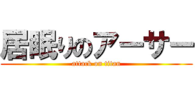 居眠りのアーサー (attack on titan)