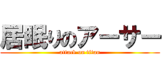 居眠りのアーサー (attack on titan)