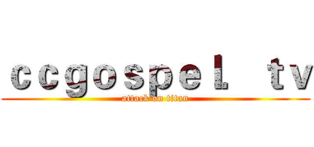 ｃｃｇｏｓｐｅｌ．ｔｖ (attack on titan)