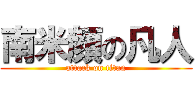 南米顔の凡人 (attack on titan)